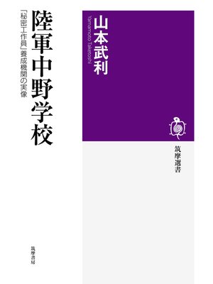 cover image of 陸軍中野学校　──「秘密工作員」養成機関の実像